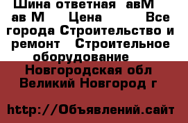 Шина ответная  авМ4 , ав2М4. › Цена ­ 100 - Все города Строительство и ремонт » Строительное оборудование   . Новгородская обл.,Великий Новгород г.